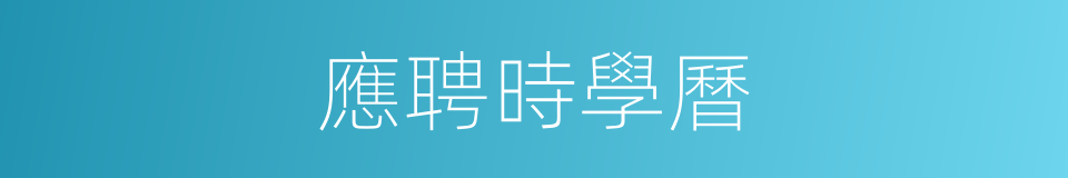 應聘時學曆的同義詞