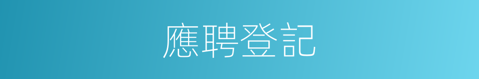 應聘登記的同義詞