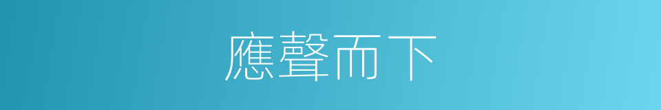 應聲而下的意思