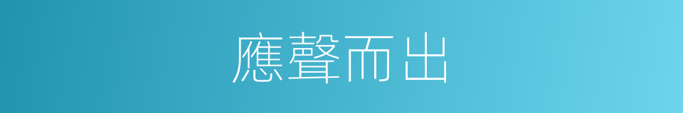 應聲而出的同義詞