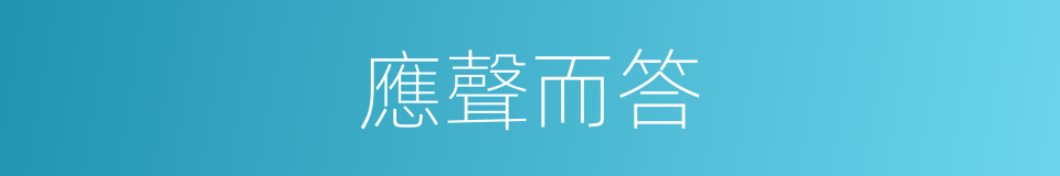 應聲而答的意思