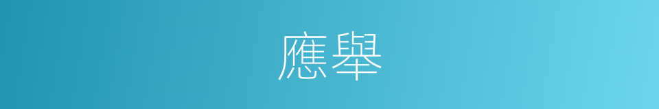 應舉的意思