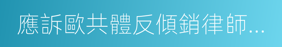 應訴歐共體反傾銷律師業務的同義詞