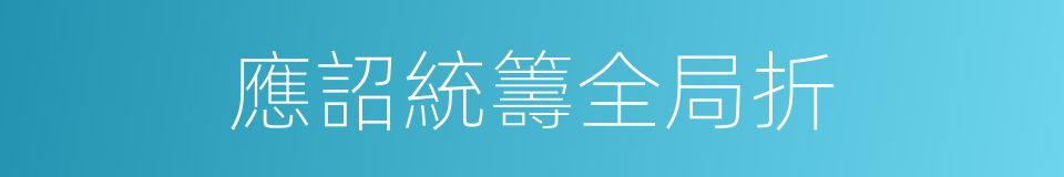 應詔統籌全局折的同義詞