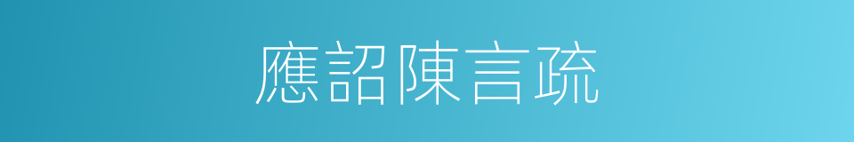 應詔陳言疏的同義詞