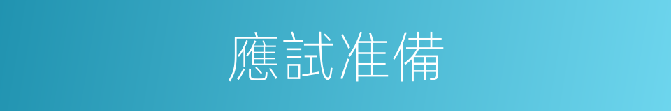 應試准備的同義詞