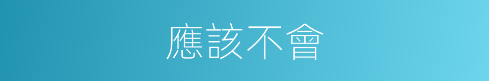 應該不會的意思