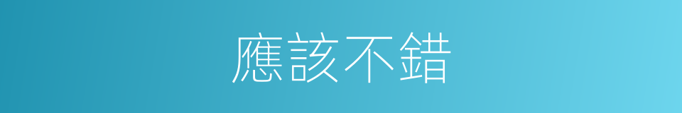 應該不錯的意思