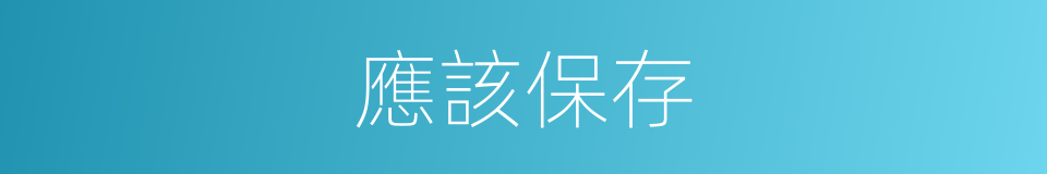 應該保存的意思