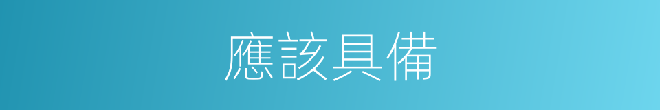 應該具備的意思