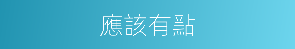 應該有點的意思