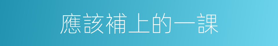 應該補上的一課的同義詞