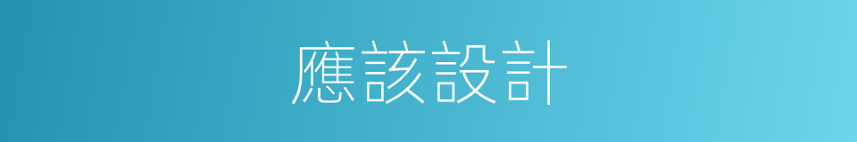 應該設計的意思