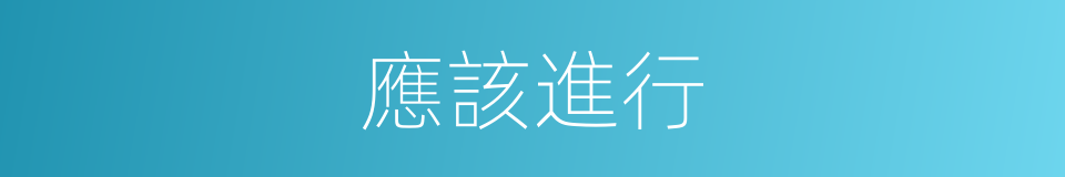 應該進行的意思