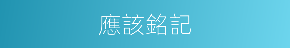 應該銘記的意思