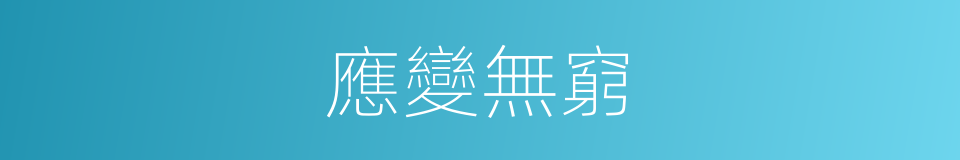 應變無窮的意思