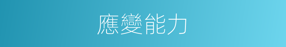 應變能力的意思