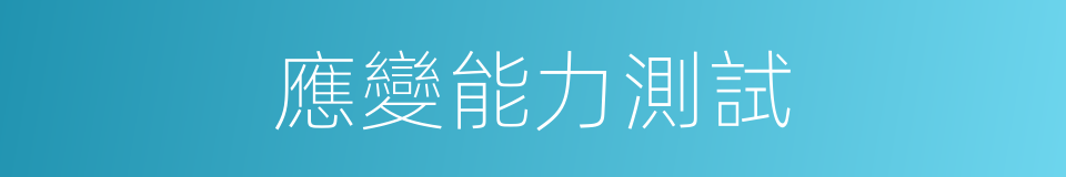 應變能力測試的同義詞