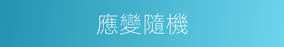 應變隨機的意思