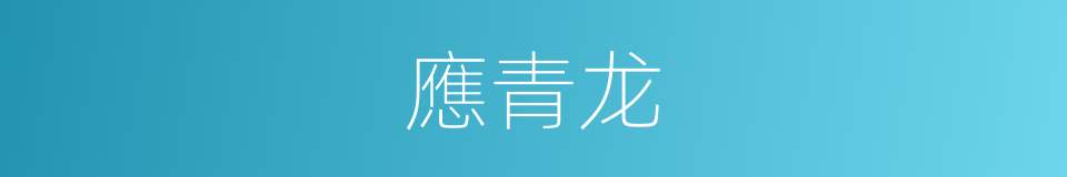 應青龙的同義詞