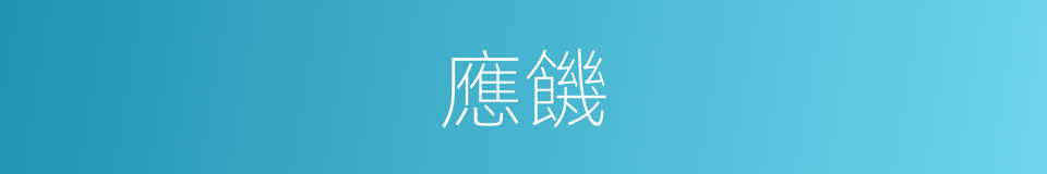 應饑的同義詞