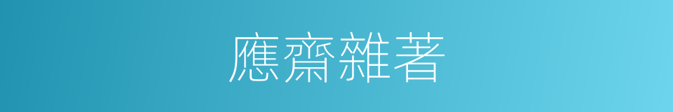 應齋雜著的同義詞