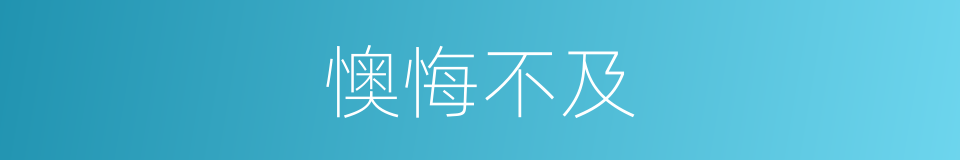 懊悔不及的意思