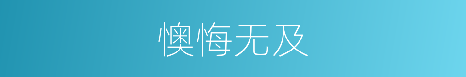 懊悔无及的意思
