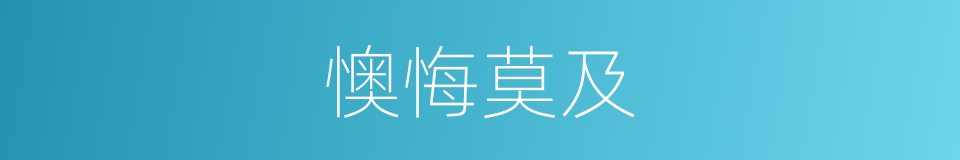懊悔莫及的意思
