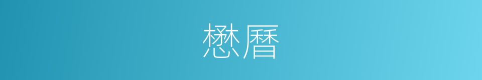 懋曆的意思