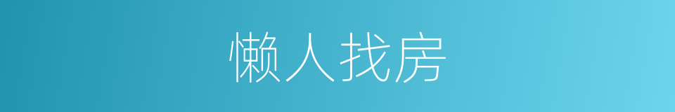 懒人找房的同义词