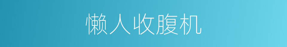 懒人收腹机的同义词