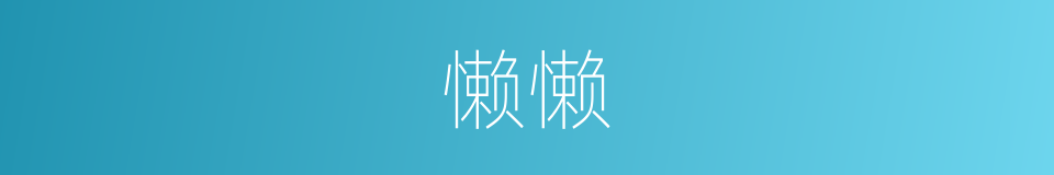 懒懒的意思