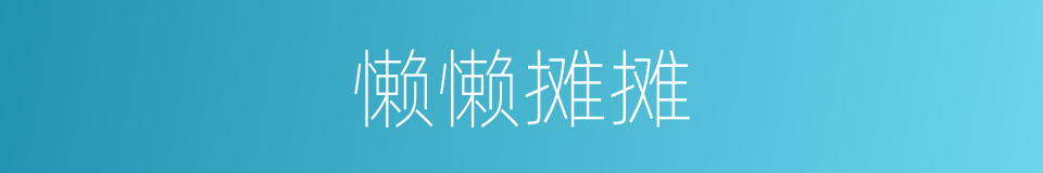 懒懒摊摊的意思