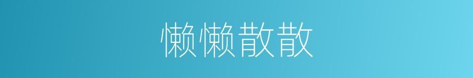 懒懒散散的意思