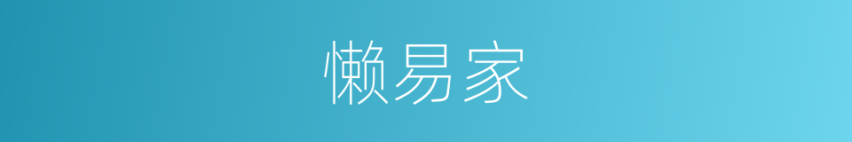懒易家的同义词