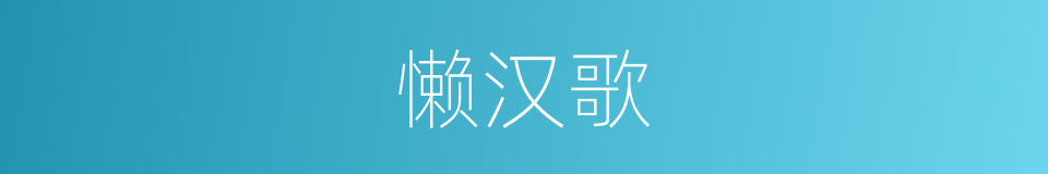 懒汉歌的同义词