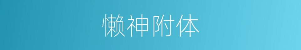 懒神附体的同义词