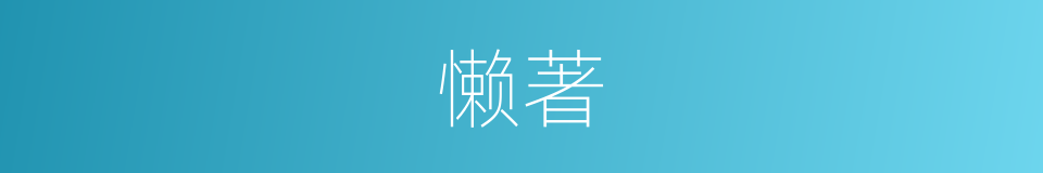 懒著的同義詞