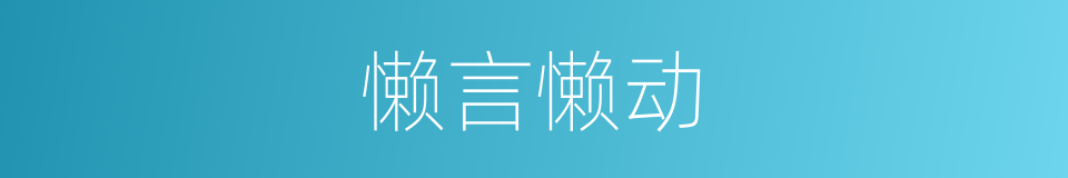 懒言懒动的同义词