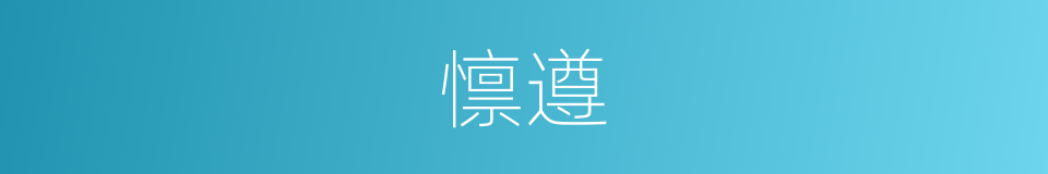 懔遵的意思