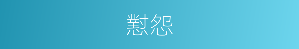 懟怨的意思