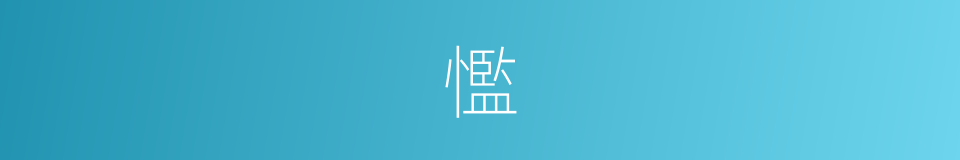 懢的意思