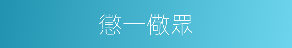 懲一儆眾的意思