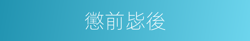懲前毖後的同義詞