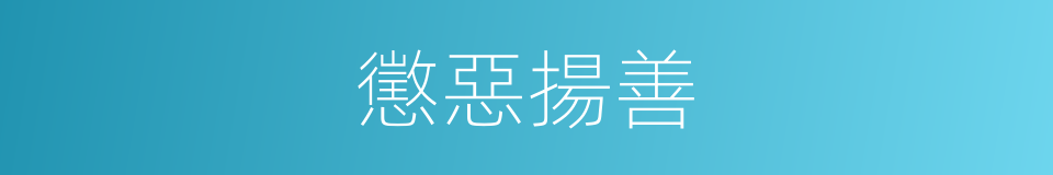 懲惡揚善的意思