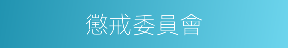 懲戒委員會的同義詞