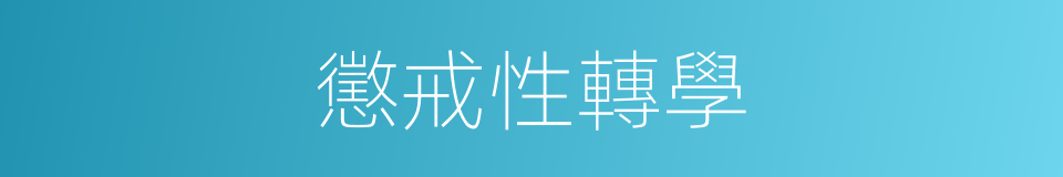 懲戒性轉學的同義詞