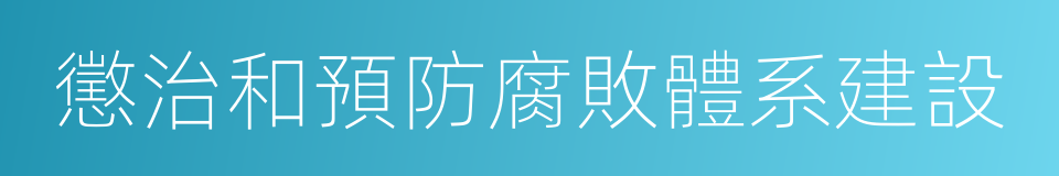 懲治和預防腐敗體系建設的同義詞