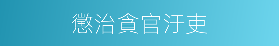 懲治貪官汙吏的同義詞